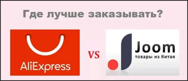 Джум интернет магазин. АЛИЭКСПРЕСС И джум. Joom или ALIEXPRESS. Joom товары из Китая. Озон джум