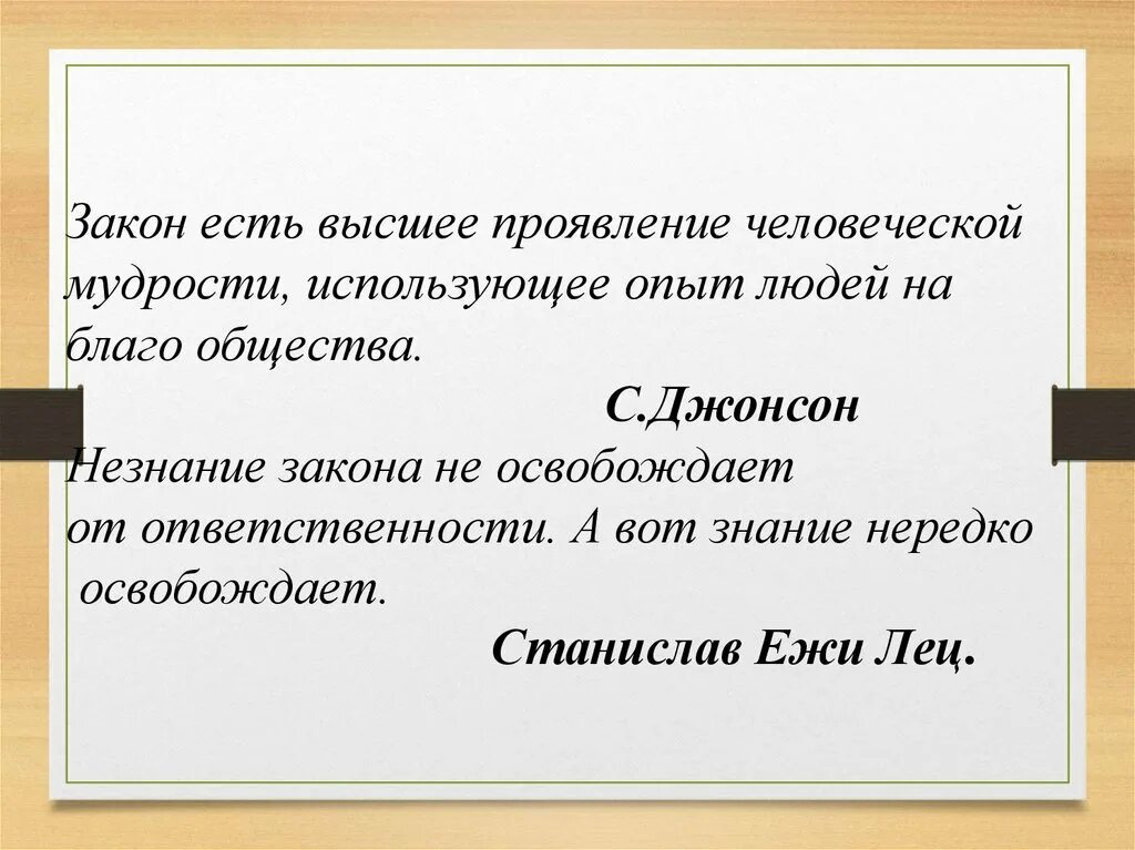 Смысл словосочетания благо общества. Закон есть закон. С Джонсон закон есть высшее проявление человеческой. Законодательство бывает. Цитаты про закон.