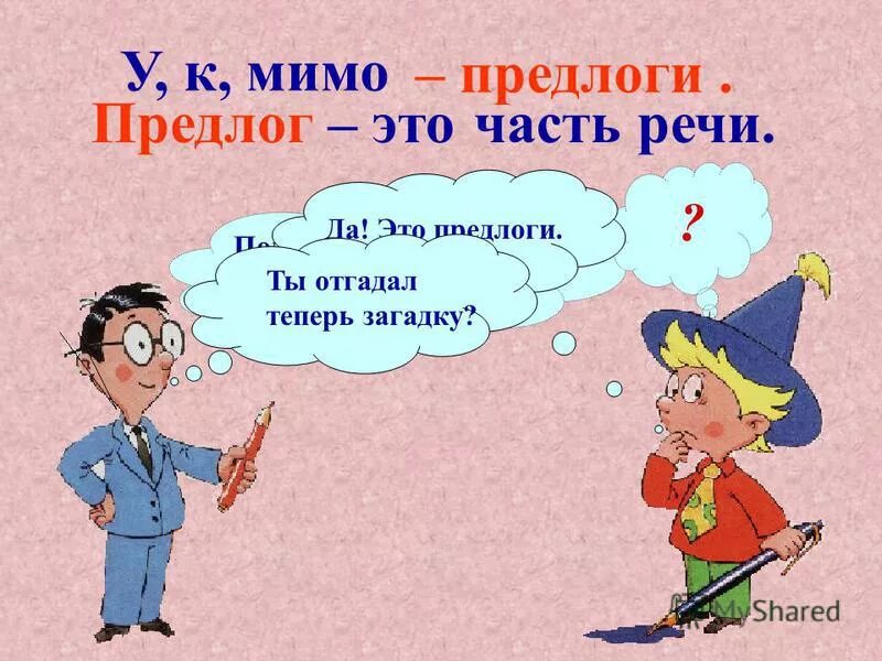 Урок по теме предлог 2 класс. Предлог. предлоги в речи. тема предлоги. русский язык тема предлоги.