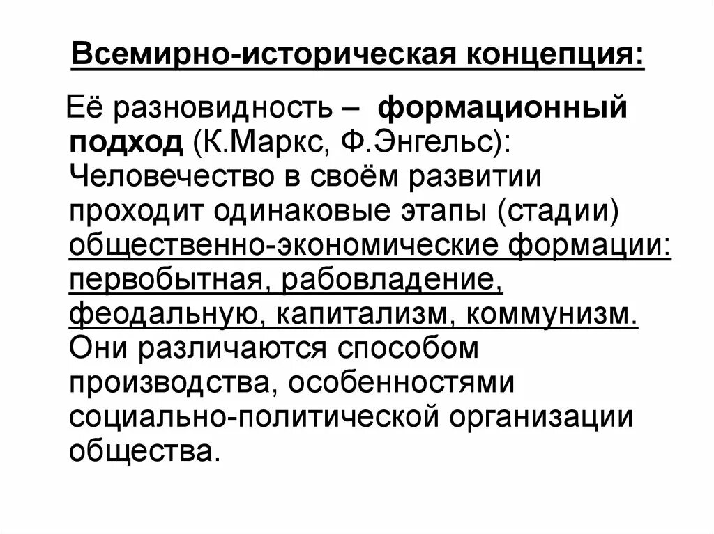 Всемирно-историческая теория. Всемирная историческая концепция. Понятие исторической концепции. Основные концепции всемирно-исторического процесса.