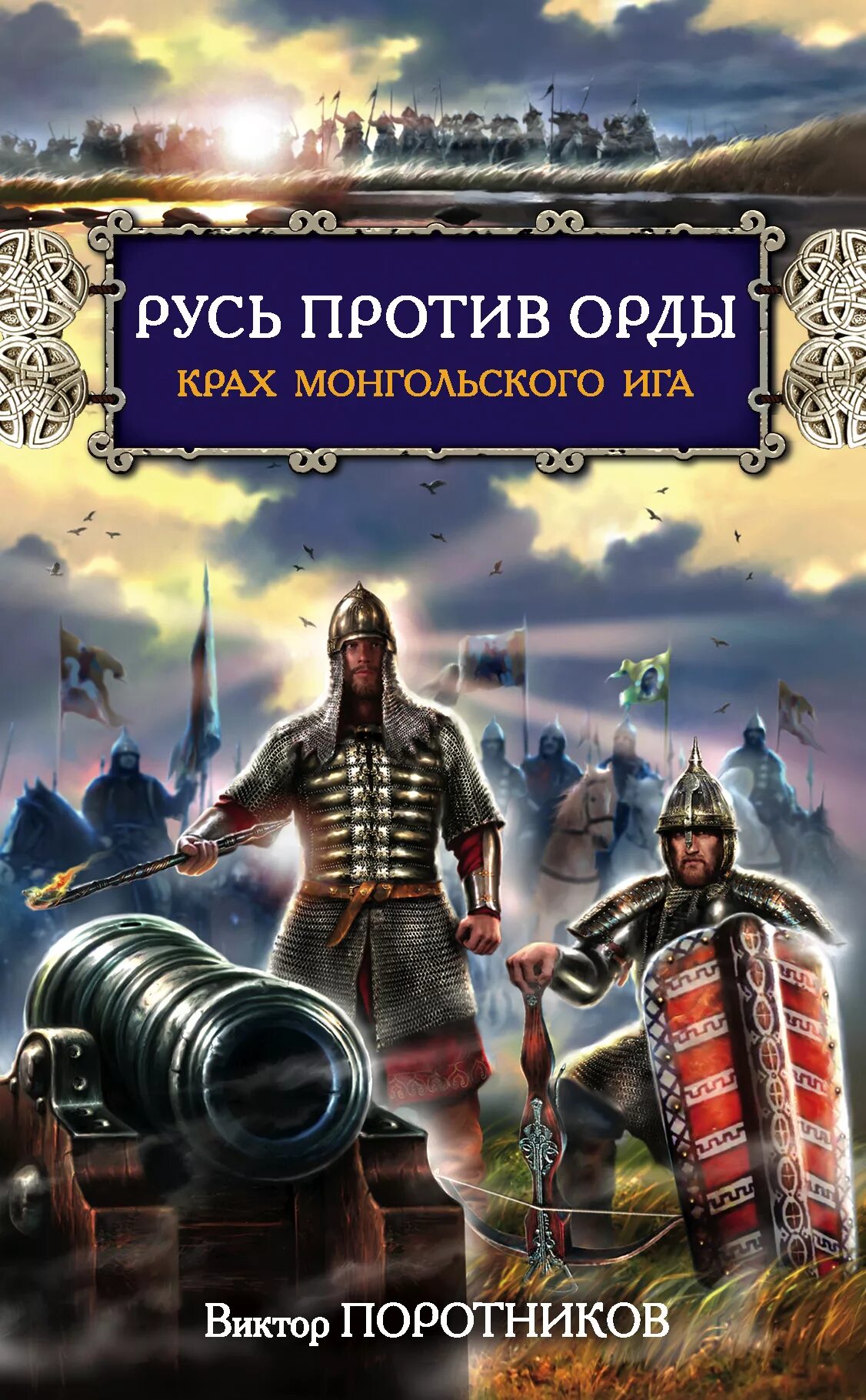 Русь против орды Поротников книга обложка.