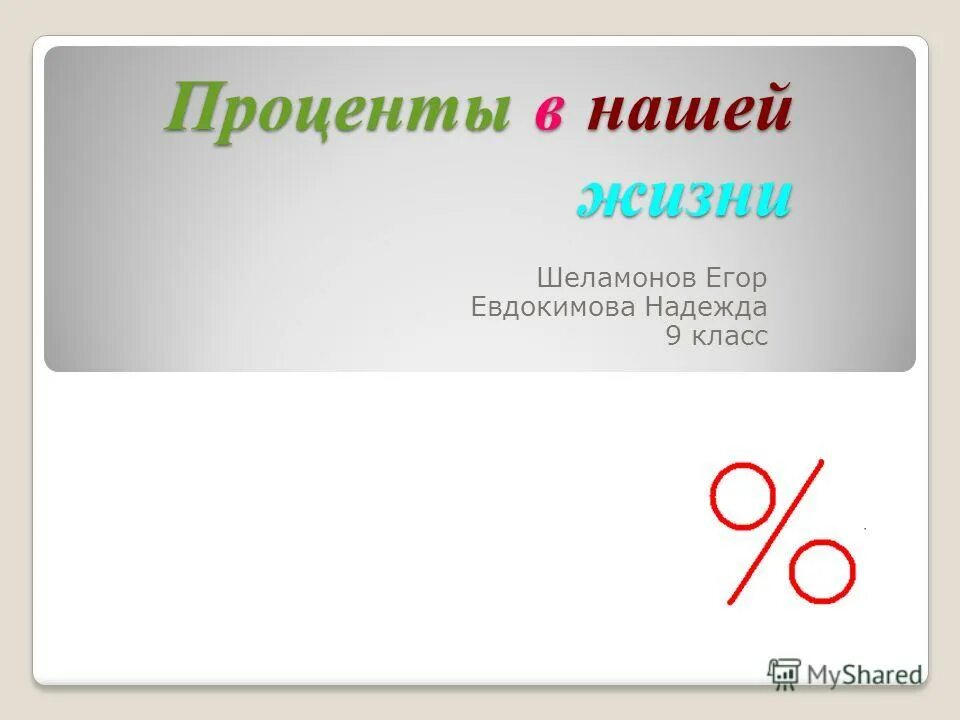 тема проценты 9 класс. проценты в повседневной жизни. творческая работа проценты в нашей жизни. проценты урок. проценты в нашей жизни.