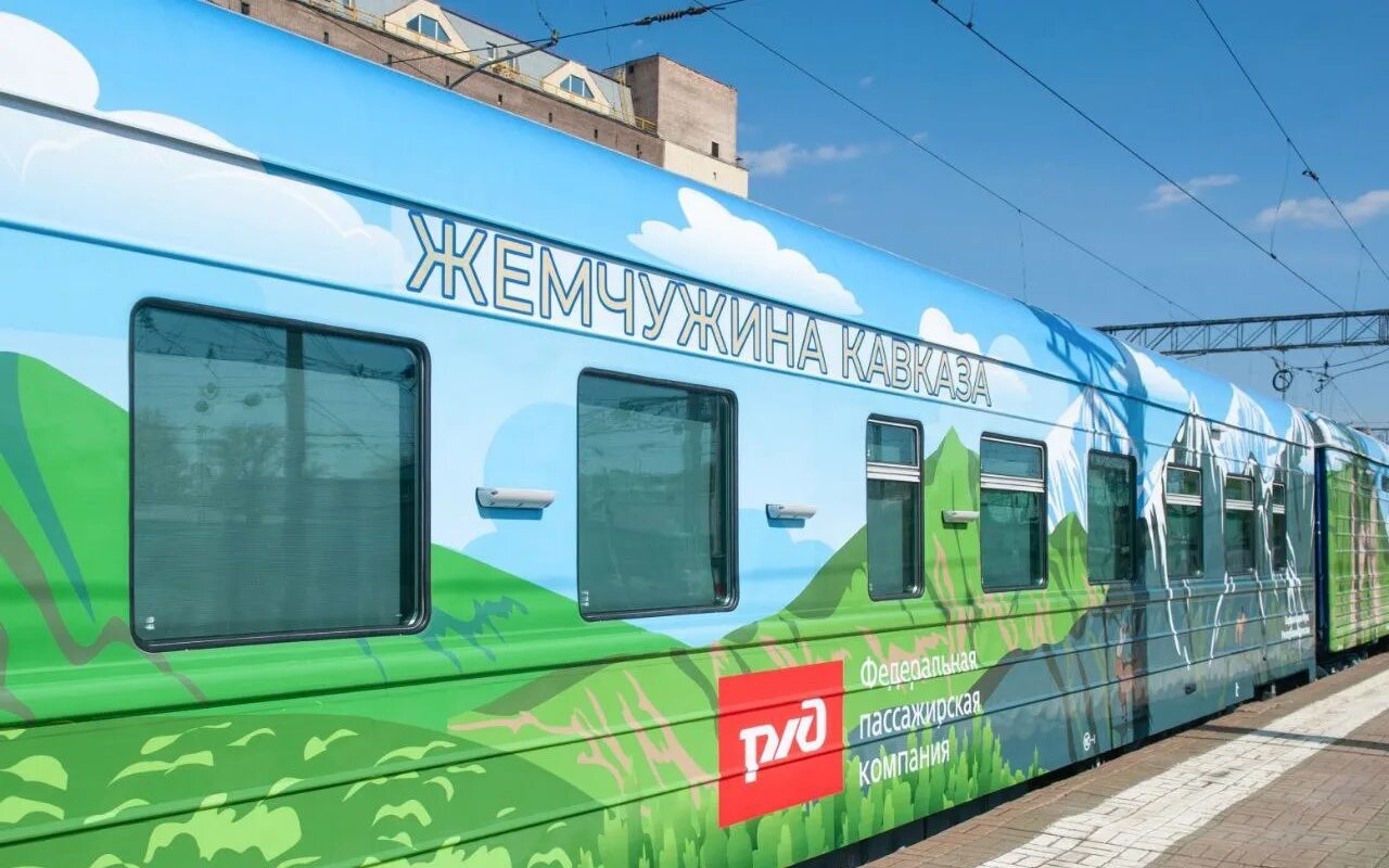 Жемчужина кавказа ржд тур. Поезд жемчужина кавказа 2025. Поезд жемчужина кавказа 2025. Поезд жемчужина кавказа 2025. Поезд жемчужина кавказа 2025.