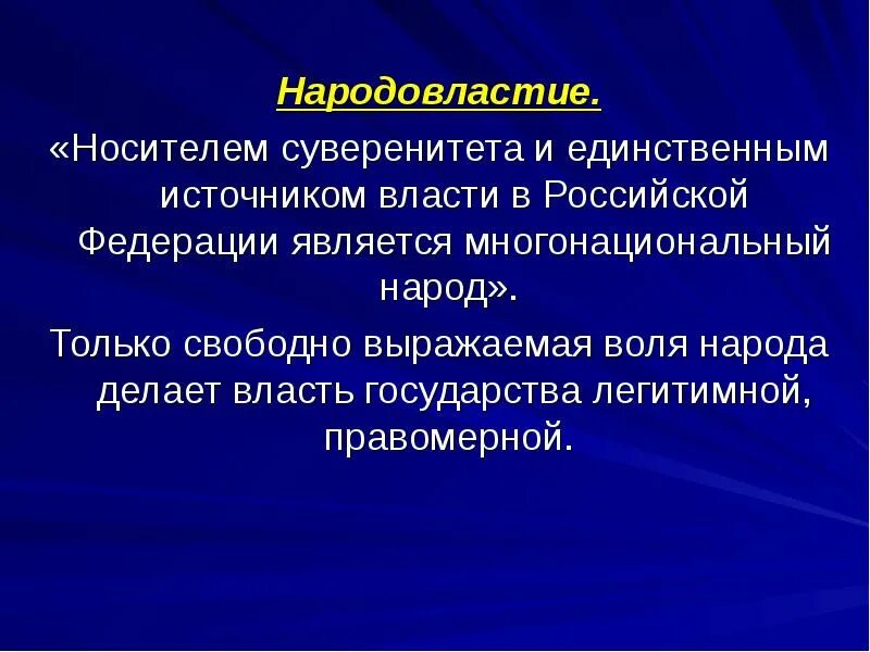 Народ является носителем суверенитета и источником власти. Народовластие содержание. Понятие народовластия. Содержание народовластия в РФ. Народовластие в РФ понятие.