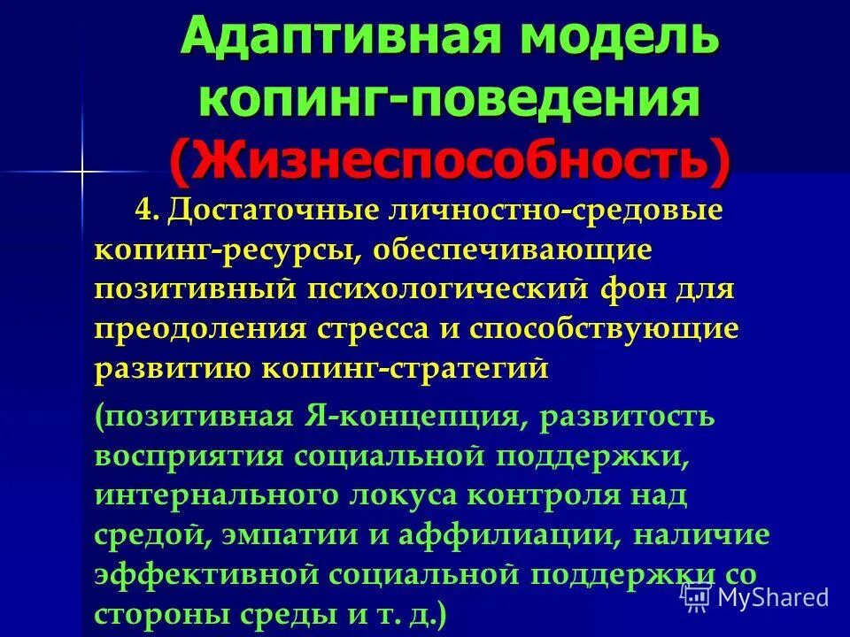 Стратегии копинг поведения. Личностные копинг ресурсы. адаптивная модель. модели копинг-поведения. что не относится к личностным копинг-ресурсам.