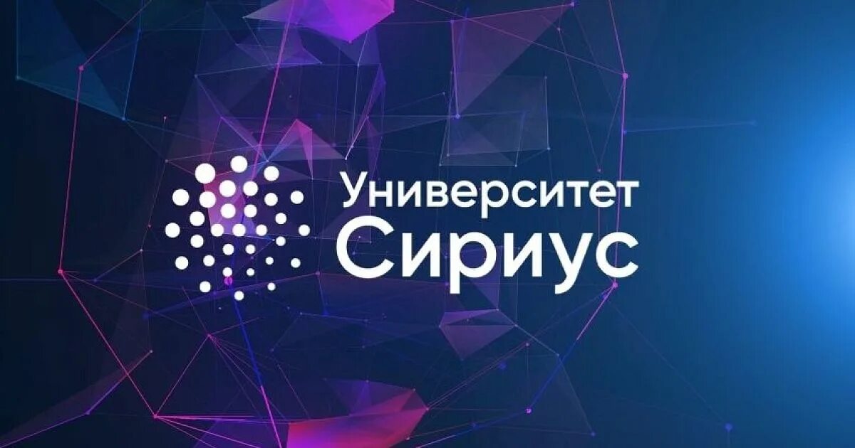 Научно-Технологический университет «Сириус». Университет Сириус Сочи. Сириус логотип. Sirius University logo.