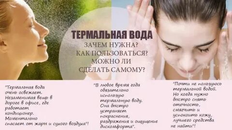 Для чего нужна термальная вода
