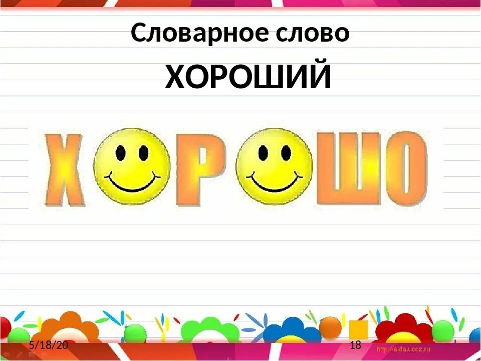 Подходящие слова веселый. Хороший словарное слово в картинках. Словарное слово хорошо в картинках. Словарное слово интересный в картинках. Словарное слово хорошо 1 класс.