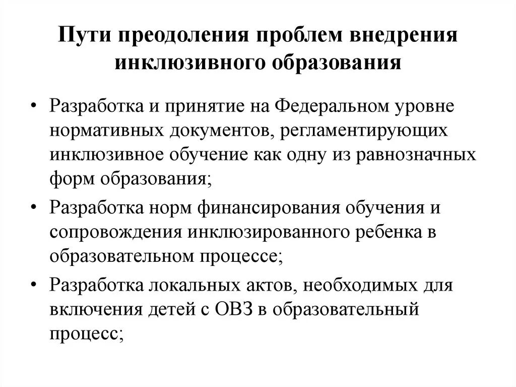 Решение проблем в области образования. Проблемы реализации инклюзии. Трудности инклюзивного образования. Решение проблем инклюзивного образования. Трудности и проблемы в инклюзивном образовании.