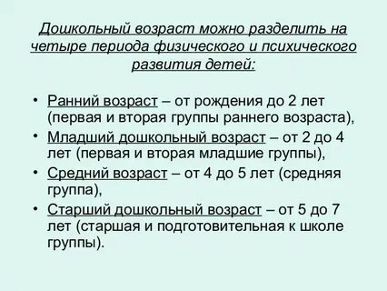 Дошкольный период это возраст детей от