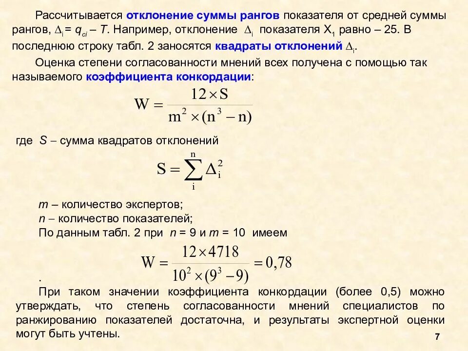 Как вычислить сумму отклонений. Отклонение от средней суммы рангов. сумма квадратов отклонений. отклонение от среднего. отклонение от средней суммы рангов формула.