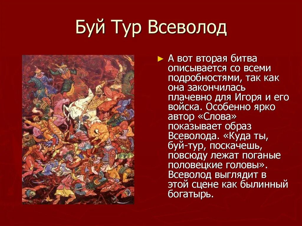 Слово о полку Игореве буй тур. Слово о полку игореве какое сражение