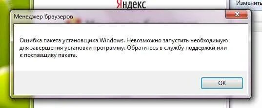 Установщик пакетов произошла ошибка. Ошибка установки приложения. невозможно запустить менеджер браузеров. невозможно запустить среду исполнения net как убрать.