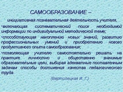 Систематическое самообразование