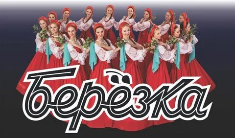 Березка концерт в москве 2024 году афиша