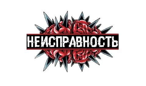 Неисправность группа