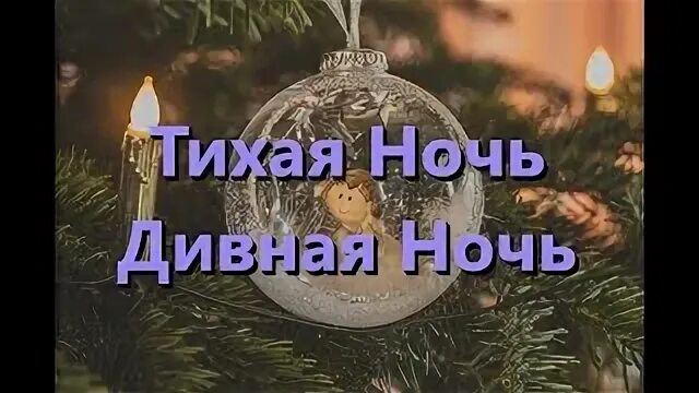 Песня дивная ночь