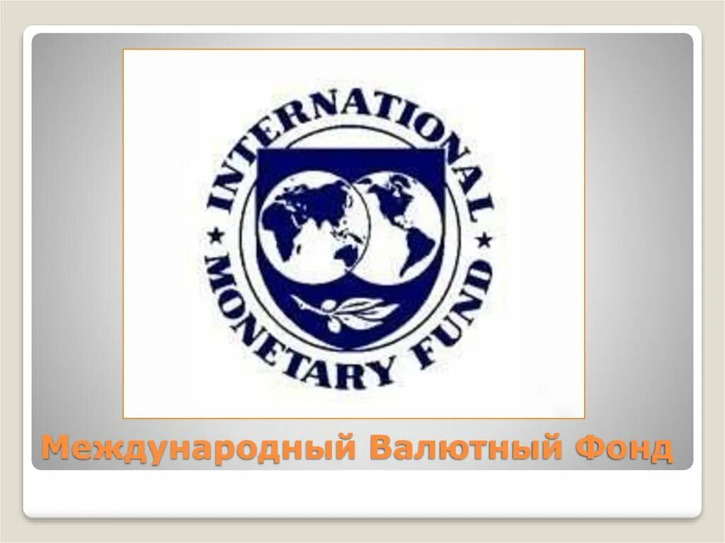 Международный валютный фонд логотип 1992. Международный валютный фонд (МВФ). Международный валютный фонд доклад. Международный валютный фонд презентация. Создание мвф