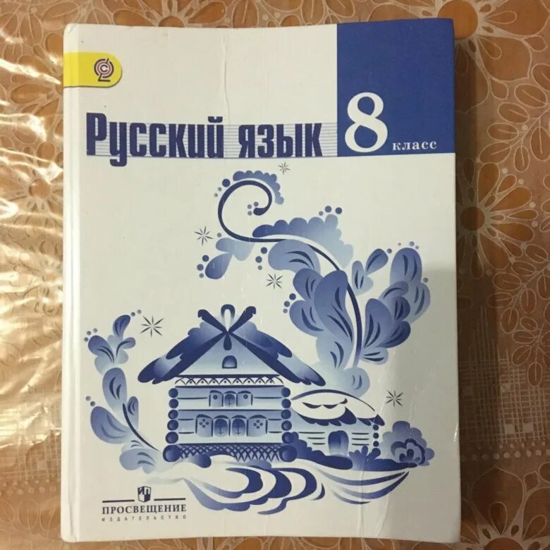 Рус 5 ладыженская 2023. Учебник русского языка 8 класс. Книга русский язык 8 класс. Русский язык 8 класс ФГОС. Л.А. Тростенцова, т.а. ладыженская.