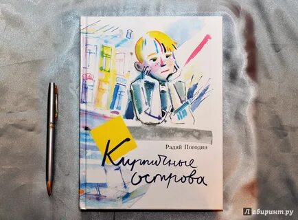 Радий погодин читательский дневник