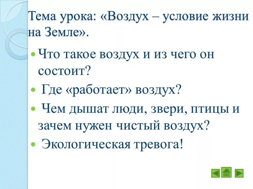 Воздух условие жизни на земле. Условия жизни на земле 3 класс. Доклад условия жизни на земле 3 класс. 3 Условия о жизни на земле. Условия жизни на земле 9 класс презентация