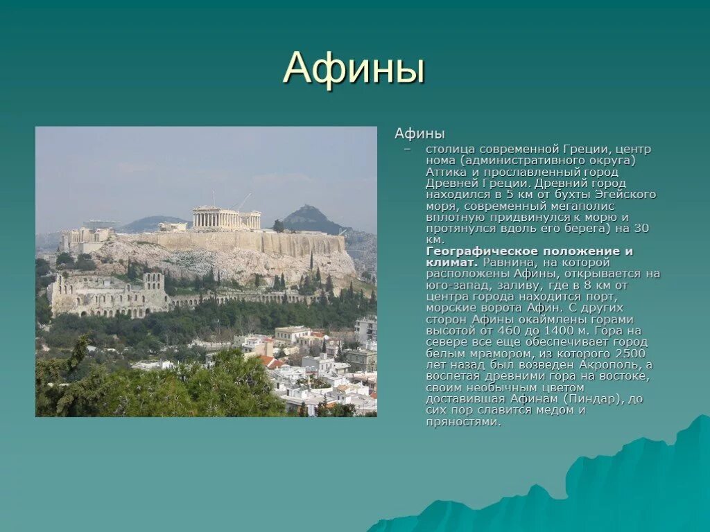 Рассказ про город Афины 5 класс. Город Афины в древней Греции. Город Афины по истории 5 класс сообщение. Аттика город древней Греции. Город афины сообщение