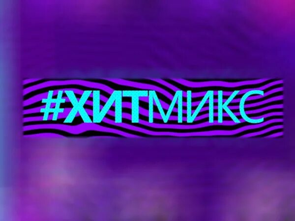 Hit mix. Dj алекс мега. Hit mix. хит микс. Edm dance party зарубежные поп сборники mp3 обложка.