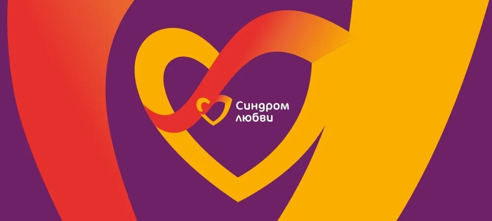 Синдром любви фонд. Синдром любви фонд