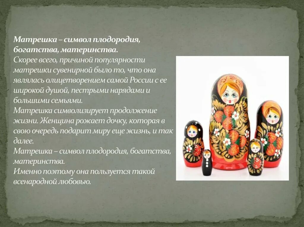 Какая игрушка олицетворяет семью. Матрешка символ материнства. Матрешка символ России. Матрешка презентация. Сообщение о русской матрешке.