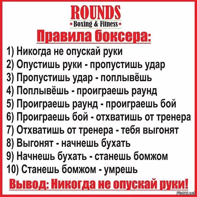 Пропустил удар слова. Правила боксера. Правила бокса не опускай руки. 10 Правил боксера. Опустишь руки пропустишь удар.