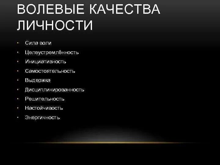 Волевые качества чумаков. Волевые качества личности. Волевые качества Выдержка качества Выдержка. Качества силы воли. Функции воли.