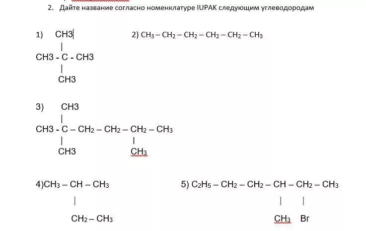 Назовите по следующей номенклатуре следующие алканы