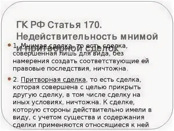 Ст 170 комментарии. Притворная и ничтожная сделка. Недействительность мнимой и притворной сделок. Мнимая и Притворная сделки ГК. Мнимая сделка ГК РФ.