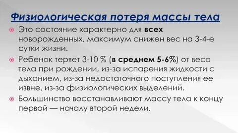 Причина физиологической потери массы тела