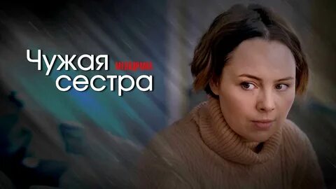 Чужая сестра 2