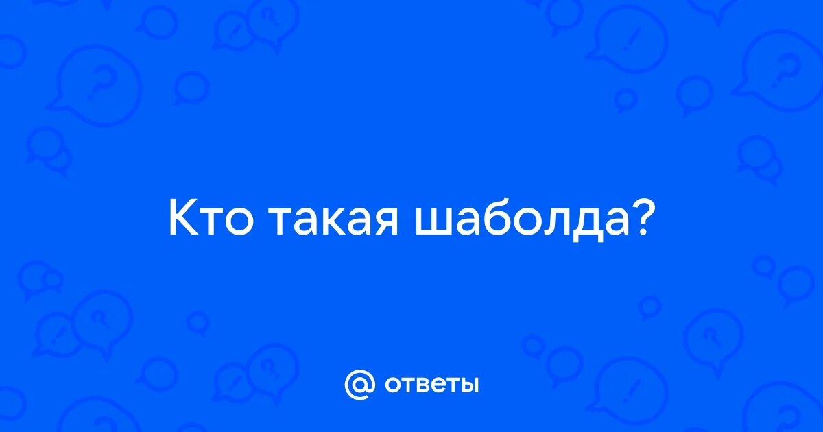 С днем шаболды. Шаболда что это. Шаболда что это. Шаболда что это. Мать хиккана 1 фото.