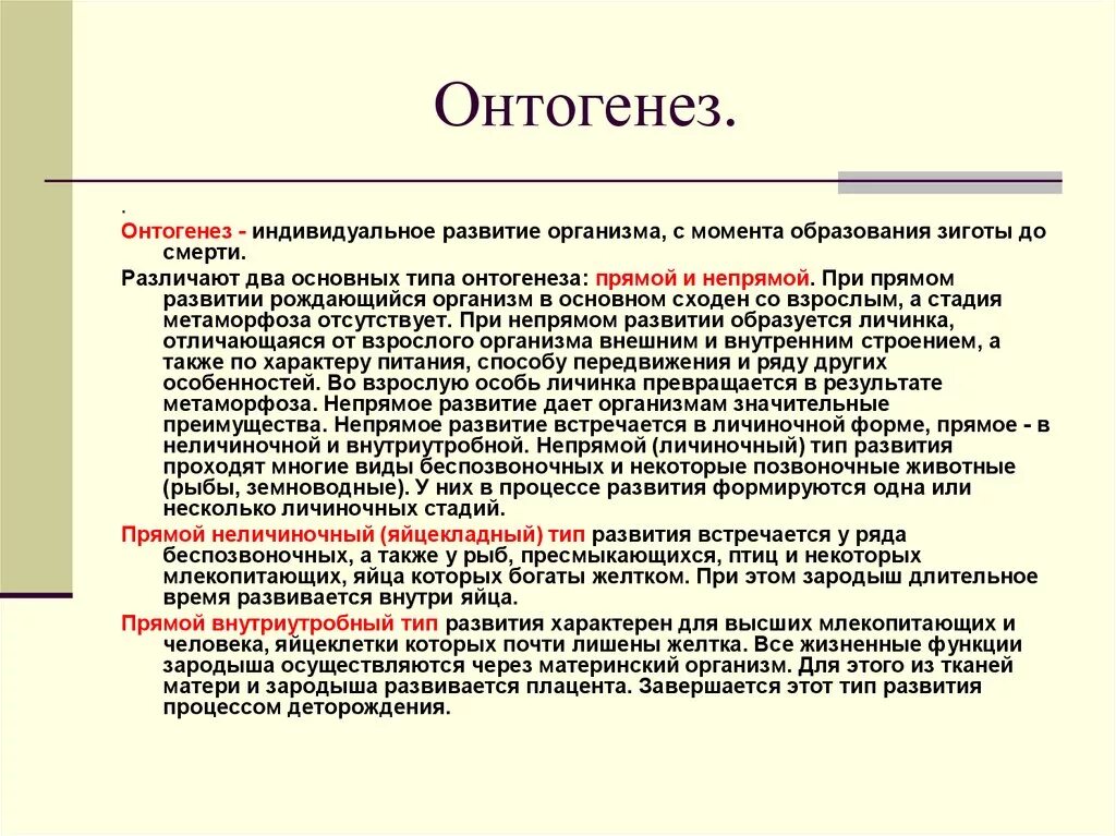 Онтогенез характерен. Типы онтогенеза личиночный яйцекладный внутриутробный. Типы развития онтогенеза. Прямой и непрямой онтогенез. Онтогенез типы онтогенеза.