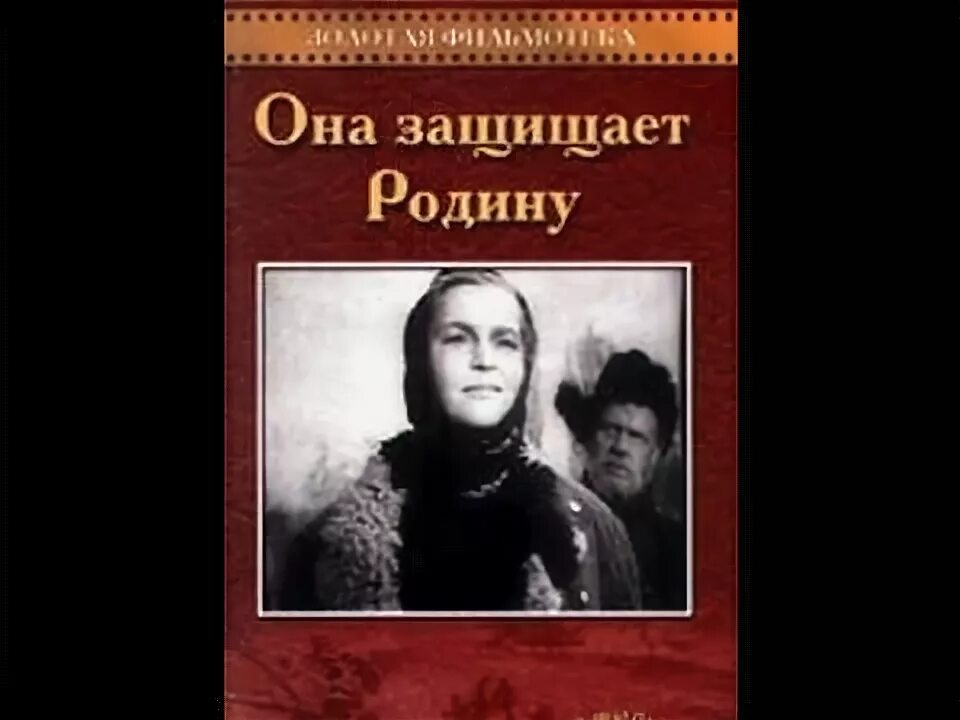 Она защищает родину режиссер. "Она защищает родину" ф.м. Эрмлера.. «Она защищает родину» (1943) ф. м. Эрмлера. Она защищает родину. Она защищает родину 1943.