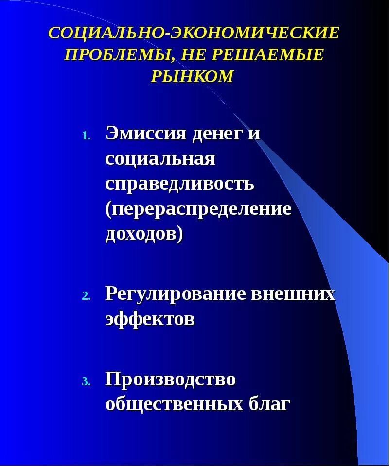 Социально-экономические проблемы. Экономические проблемы. Социальные экономические проблемы. Экономические проблемы решаемые рынком. Социально экономические проблемы и их решение