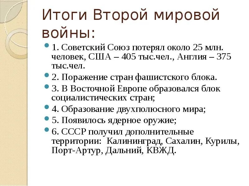 Итоги второй миров. Итоги 2 мировой войны кратко. Итоги 2 мировой войны для СССР. Каковы основные итоги второй мировой войны. Каковы основные итоги и последствия II мировой войны?.