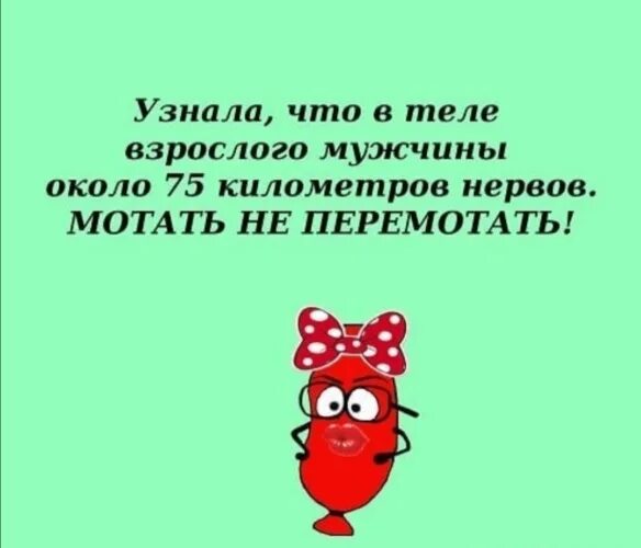 Начало трясти от мужа. В теле взрослого мужчины 75 километров нервов мотать не перемотать. Мотать не перемотать нервы. В теле взрослого мужчины 75 километров нервов. Мужские нервы мотать не перемотать.