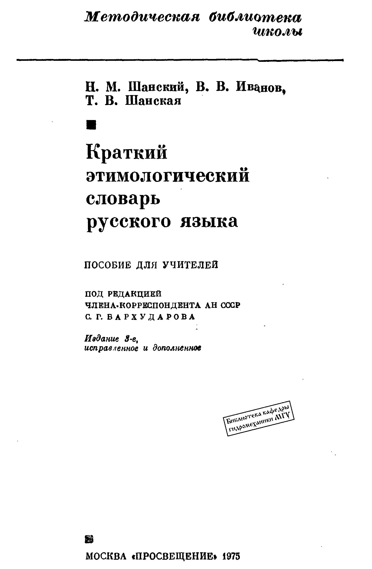 Этимологический словарь русского языка шанского н м. Этимологический словарь Шанского Иванова. Шанский н м этимологический словарь русского языка. Краткий этимологический словарь Шанского Иванова Шанской. Шанский Иванов этимологический словарь русского языка.