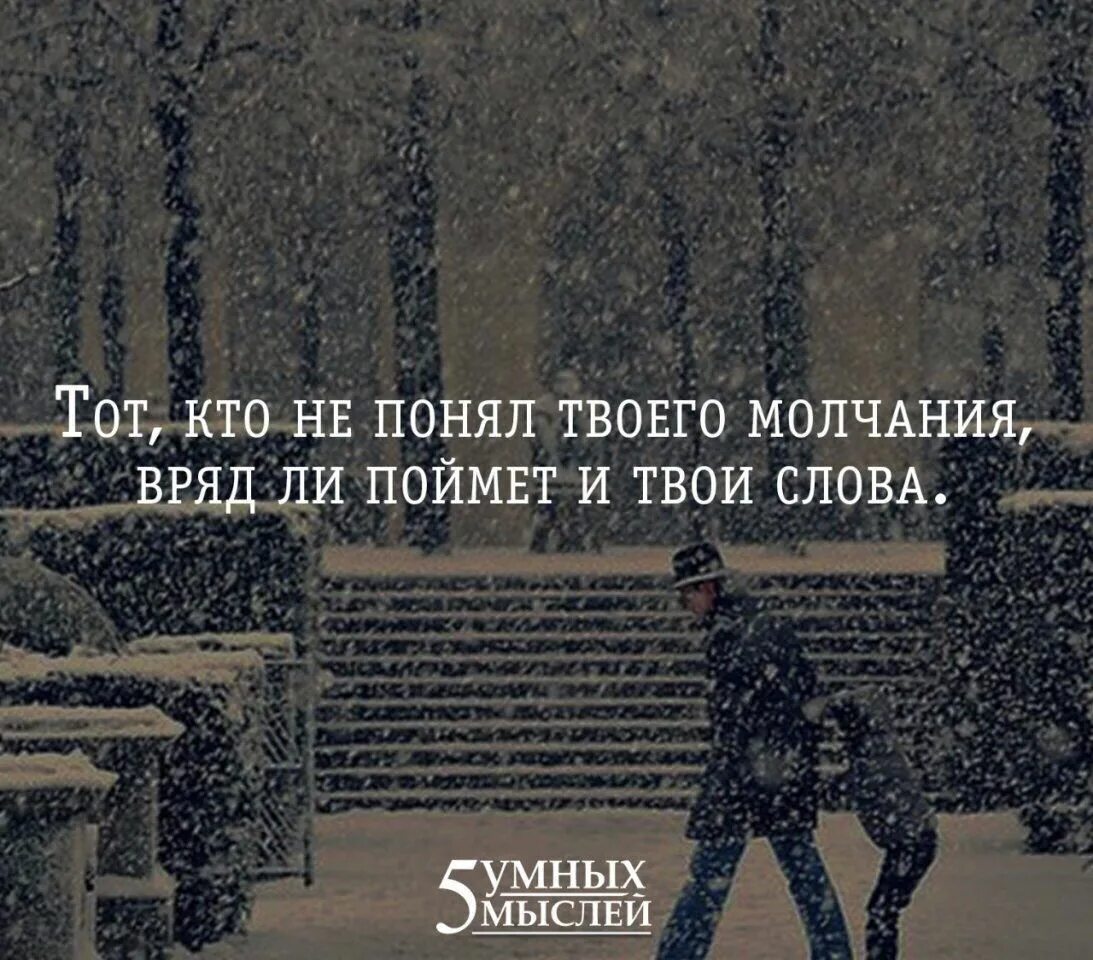 Кто не понял твоего молчания. Кто не понял твоего молчания вряд ли поймет твои слова. Тот кто не понимает вашего молчания. Тот кто не понял вашего молчания вряд ли поймет и ваши слова. Есть ли твоих словах