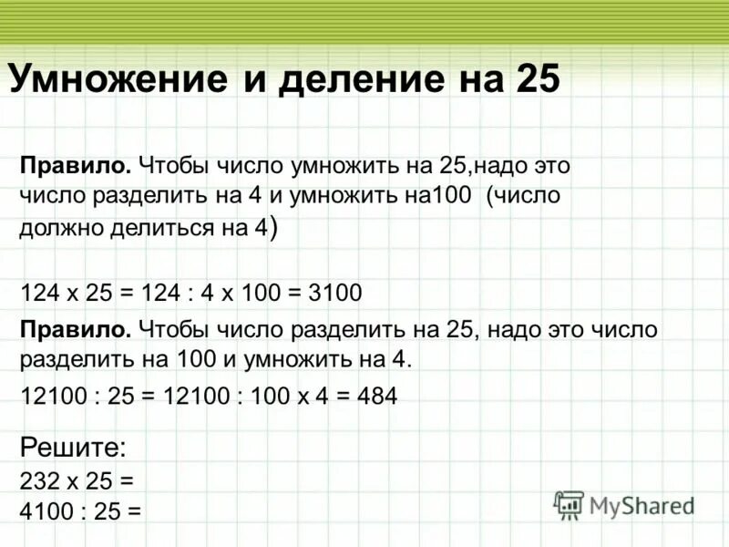 100 разделить на 4 10. Правило деления на 25. как поделить число на 100. правило умножения на 25. правила делимости на 25.