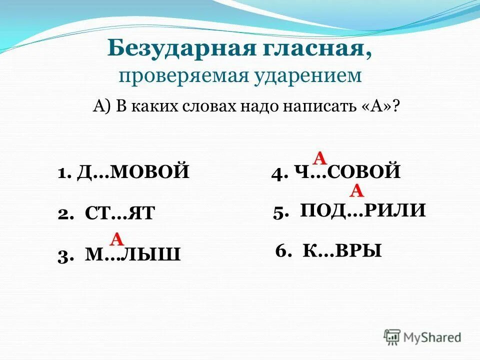 Зеленой безударная гласная. Проверка безударных гласных ударением. Что такое безударные гласные гласные,проверяемыми ударением. Безударные гласные проверяемые ударением. Безударная гласная проверяемая ударением.