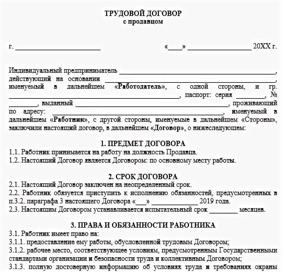 Договор с общественной организацией. Договор продавца трудовой продавца с ИП образец. Трудовой договор с ИП образец заполнения. Трудовой договор ИП С работником 2021. Трудовой договор ИП С работником образец.