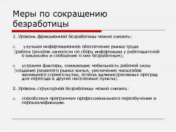 Сократить можно за счет. Меры по снижению фрикционной безработицы. Мероприятия по сокращению безработицы. Меры по снижению структурной безработицы. Меры государства по снижению безработицы.