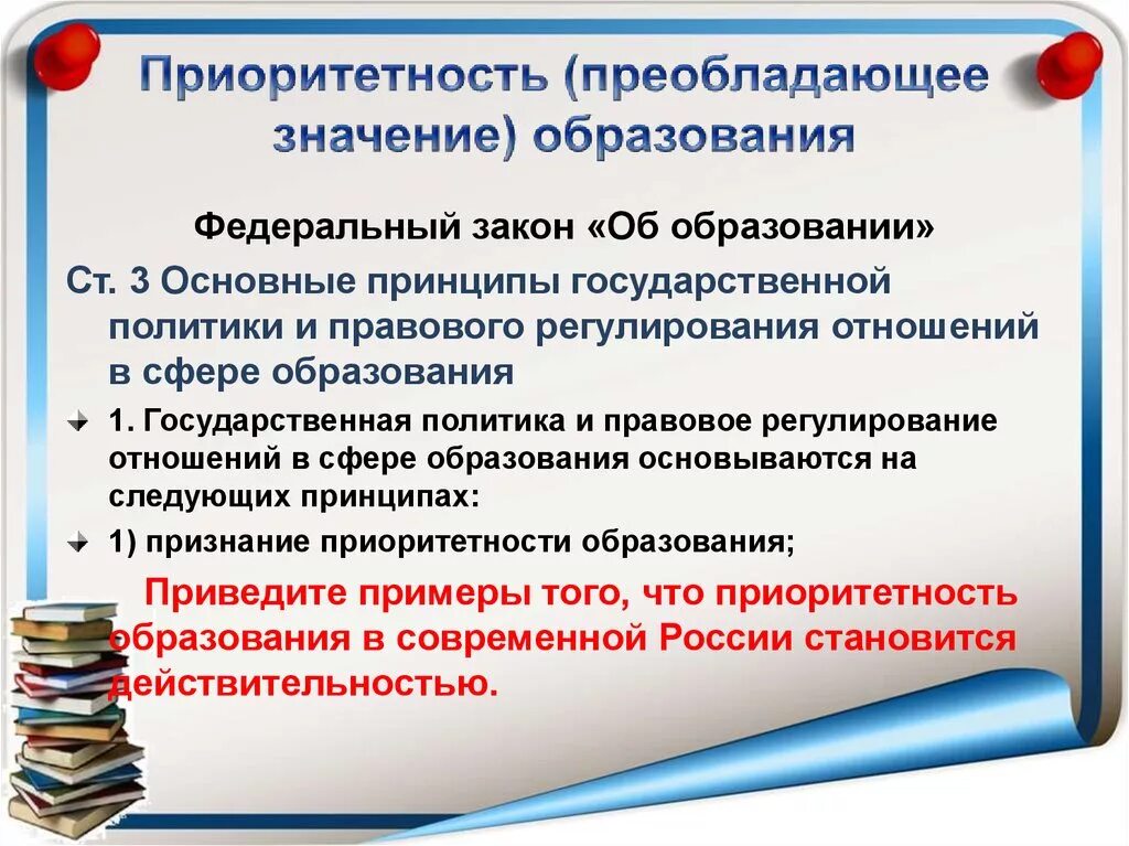 Приоритеты образования в рф. Приоритетность образования. Приоритетность образования это в обществознании. Признание приоритетности образования. Приоритетность образования в РФ.