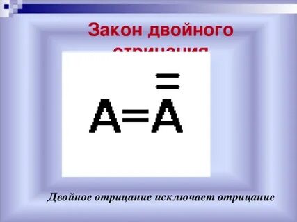 Двойное отрицание