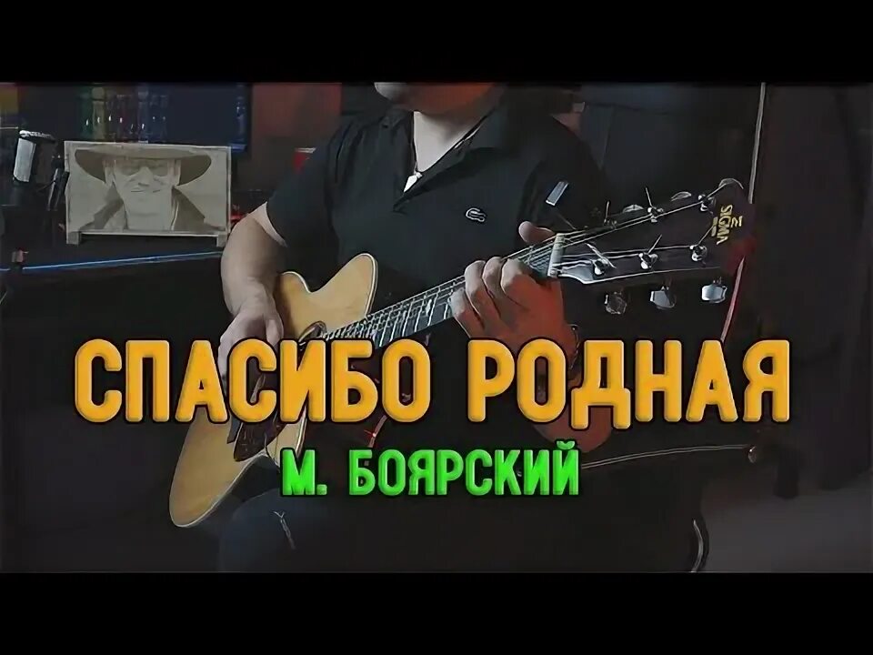 Спасибо за дочь аккорды. Песня Боярского спасибо родная. Боярский на гитаре спасибо родная. Спасибо за сына и за дочь Боярский.